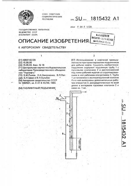 Газлифтный подъемник (патент 1815432)