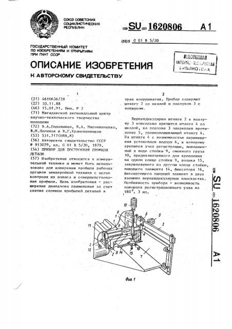 Прибор для построения профиля (патент 1620806)