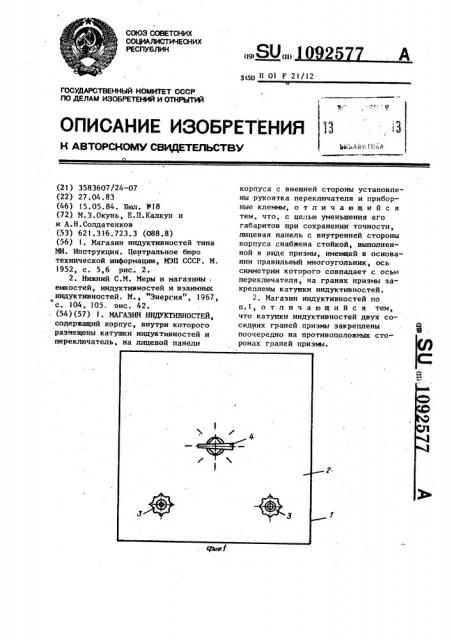 Магазин индуктивностей (патент 1092577)