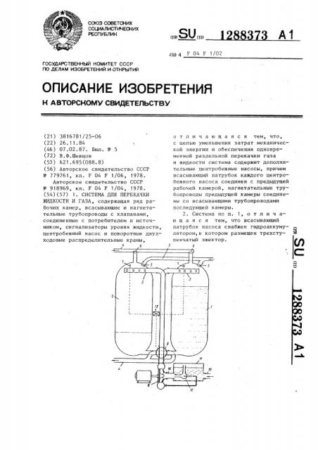 Система для перекачки жидкости и газа (патент 1288373)