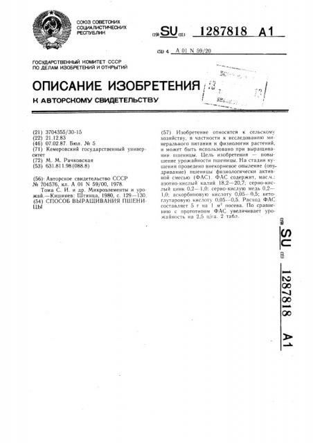 Способ выращивания пшеницы (патент 1287818)