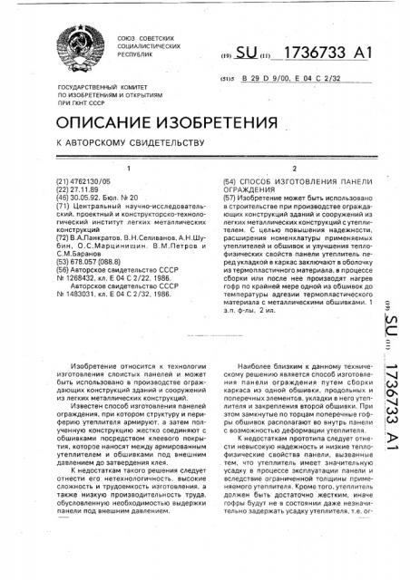 Способ изготовления панели ограждения (патент 1736733)