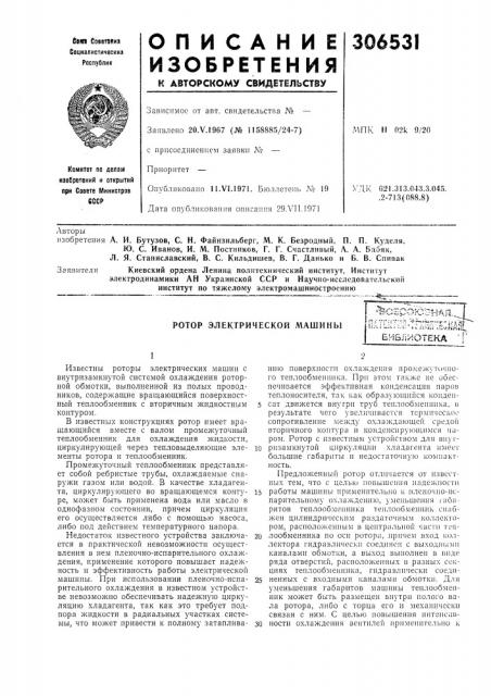 П. п. куделя,ю. с. иванов, и. м. постпиков, г. г. счастливый, а. а. бабяк, л. я. станиславский, в. с. кильдишев, в. г. данько и б. в. спнвак (патент 306531)