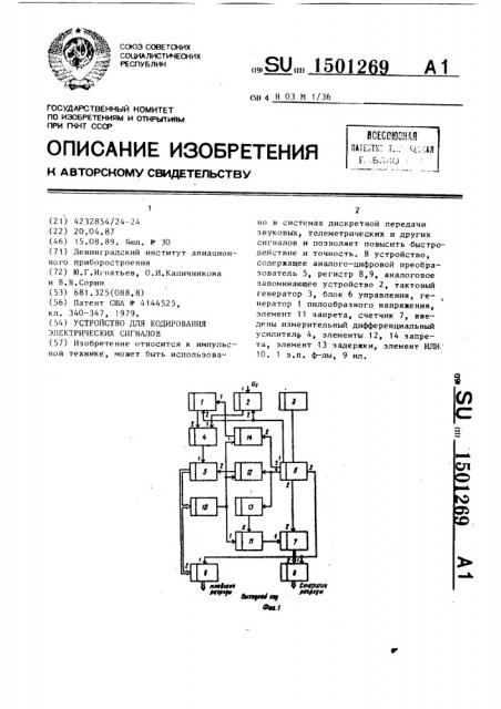 Устройство для кодирования электрических сигналов (патент 1501269)