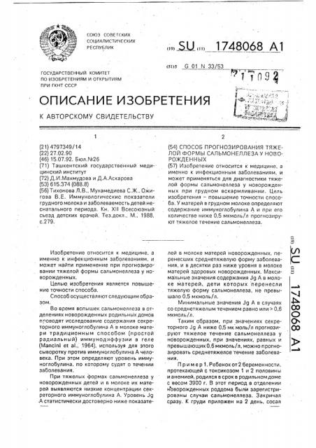 Способ прогнозирования тяжелой формы сальмонеллеза у новорожденных (патент 1748068)