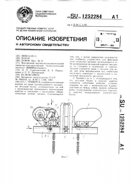 Траверса (патент 1252284)