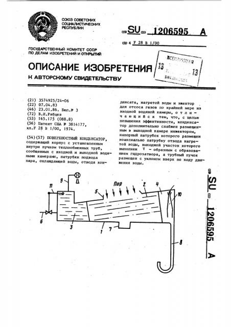 Поверхностный конденсатор (патент 1206595)