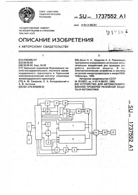 Устройство для автоматизированной проверки релейной защиты и автоматики (патент 1737552)