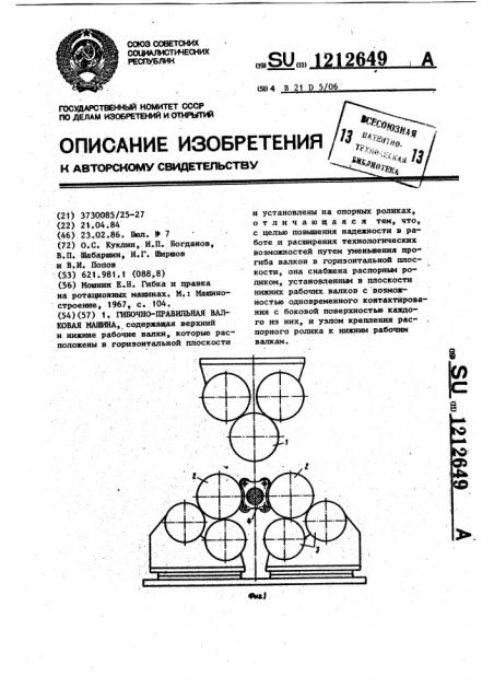 Гибочно-правильная валковая машина (патент 1212649)