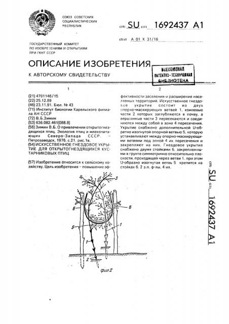 Искусственное гнездовое укрытие для открытогнездящихся кустарниковых птиц (патент 1692437)