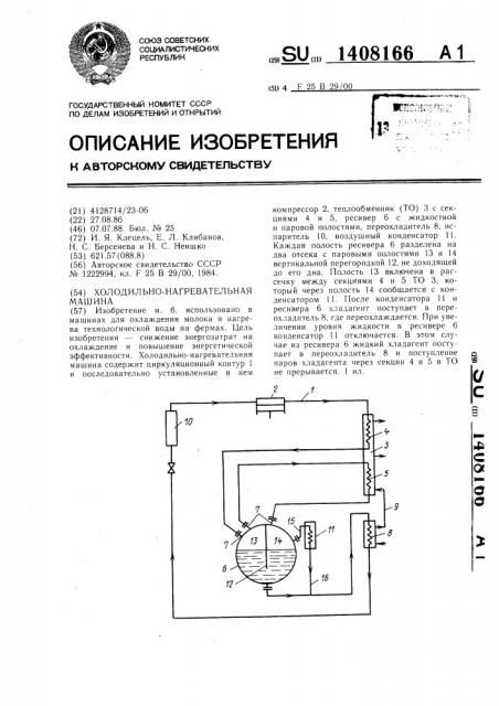 Холодильно-нагревательная машина (патент 1408166)