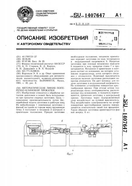 Автоматическая линия поперечно-клиновой прокатки (патент 1407647)