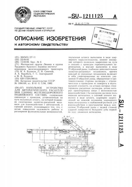 Напольное устройство для автоматического расцепления единиц железнодорожного подвижного состава (патент 1211125)