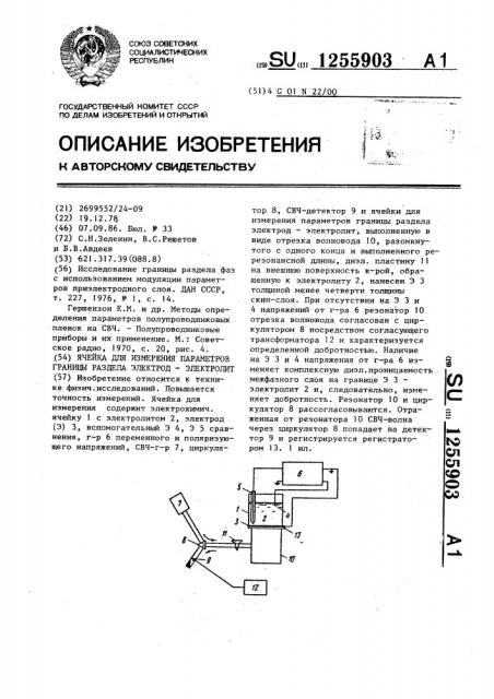 Ячейка для измерения параметров границы раздела электрод- электролит (патент 1255903)