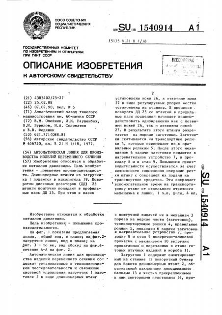 Автоматическая линия для производства изделий переменного сечения (патент 1540914)
