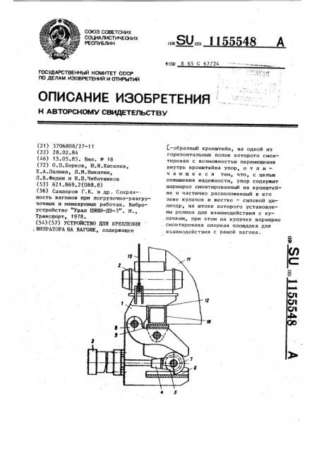 Устройство для крепления вибратора на вагоне (патент 1155548)