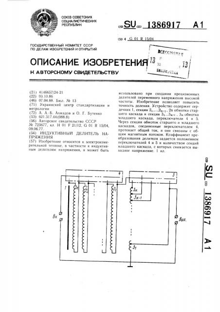 Индуктивный делитель напряжения (патент 1386917)