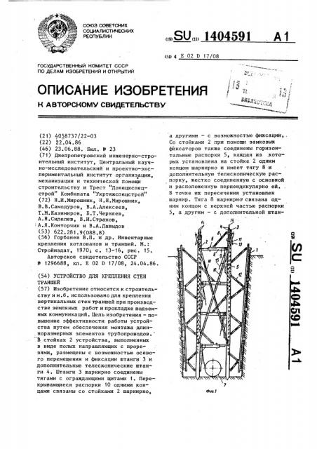 Устройство для крепления стен траншей (патент 1404591)