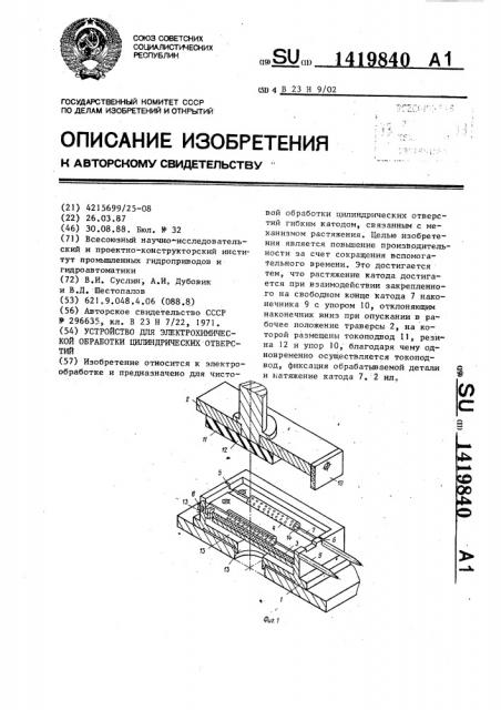 Устройство для электрохимической обработки цилиндрических отверстий (патент 1419840)
