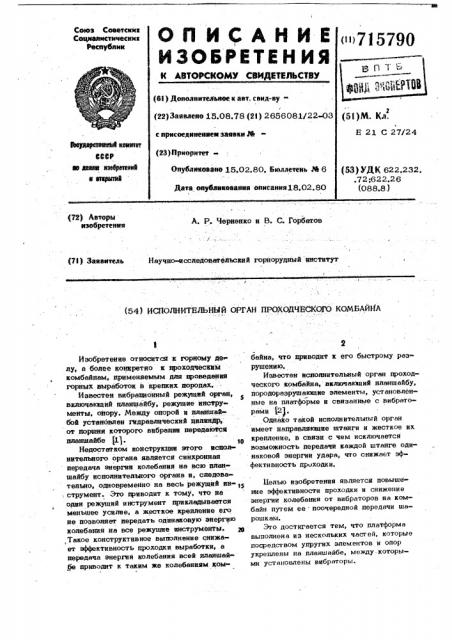 Исполнительный орган проходческого комбайна (патент 715790)