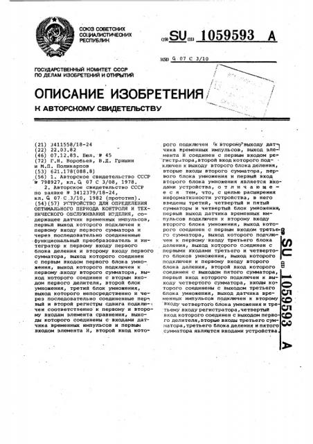 Устройство для определения оптимального периода контроля и технического обслуживания изделия (патент 1059593)