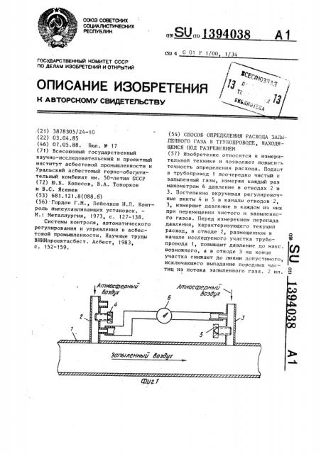 Способ определения расхода запыленного газа в трубопроводе, находящемся под разрежением (патент 1394038)