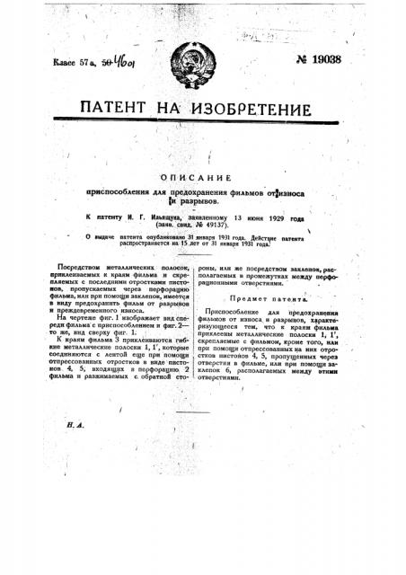 Приспособление для предохранения фильтров от износа и разрывов (патент 19038)