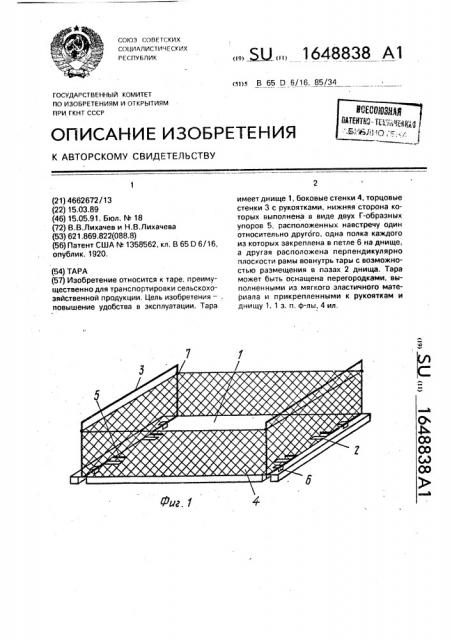 Тара (патент 1648838)