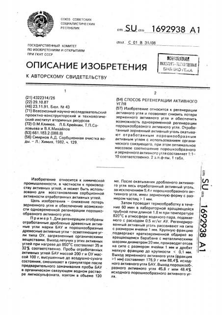 Способ регенерации активного угля (патент 1692938)