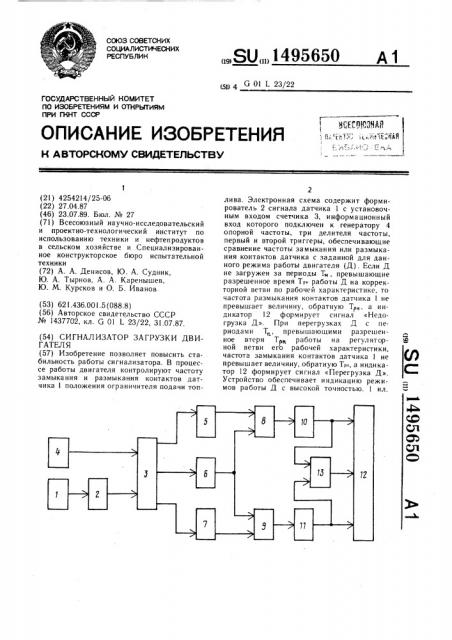 Сигнализатор загрузки двигателя (патент 1495650)