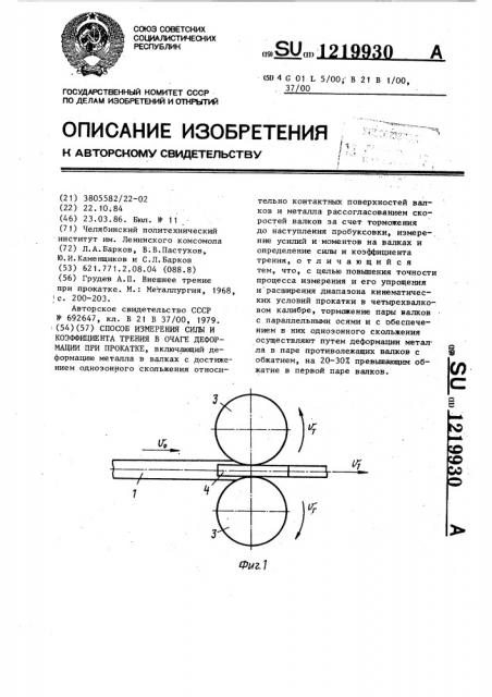 Способ измерения силы и коэффициента трения в очаге деформации при прокатке (патент 1219930)