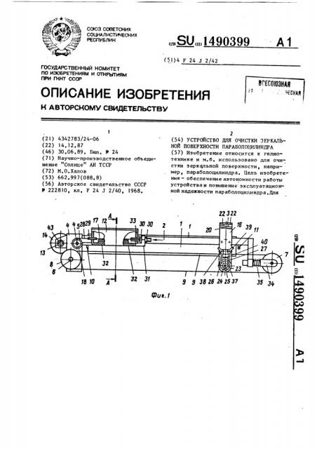 Устройство для очистки зеркальной поверхности параболоцилиндра (патент 1490399)