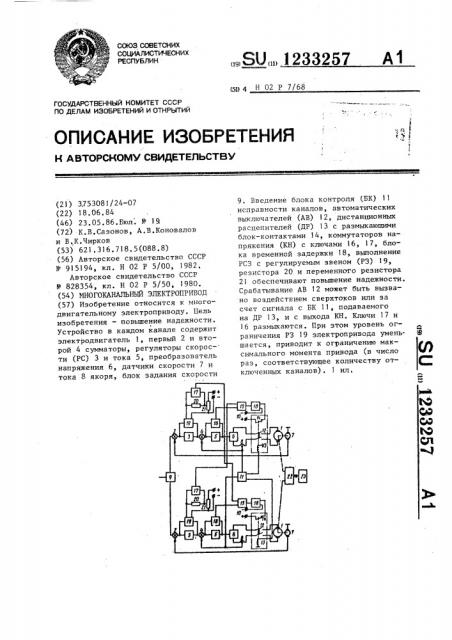 Многоканальный электропривод (патент 1233257)