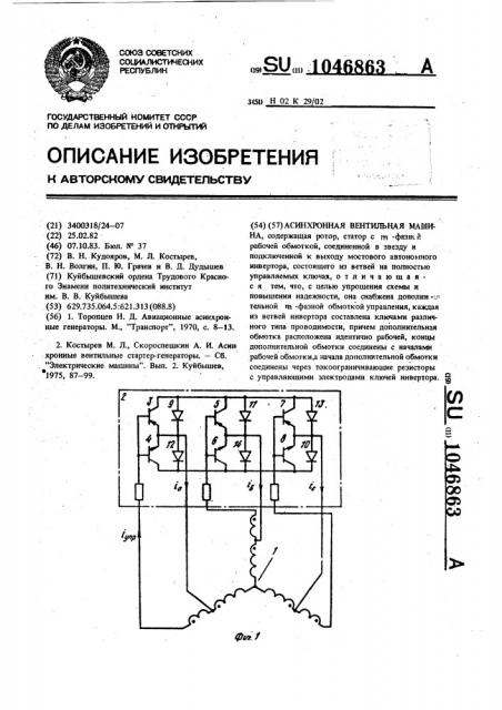 Асинхронная вентильная машина (патент 1046863)