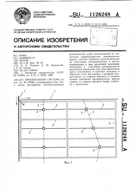 Оросительная система (патент 1126248)