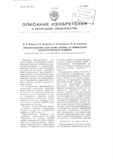 Приспособление для съема хлопка со шпинделей хлопкоуборочной машины (патент 100454)