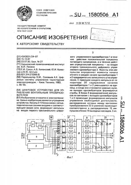 Цифровое устройство для управления вентильным преобразователем (патент 1580506)