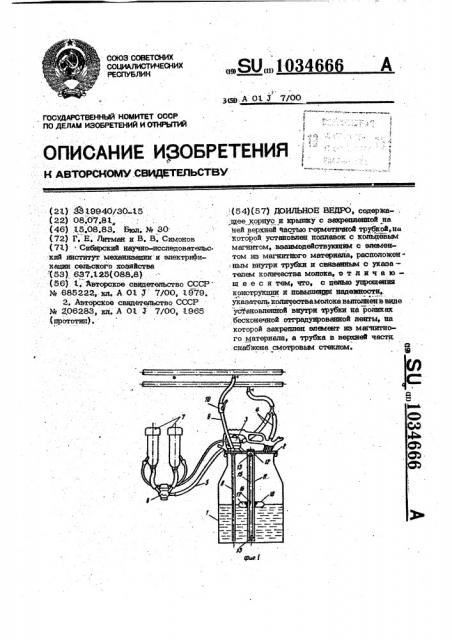 Доильное ведро (патент 1034666)