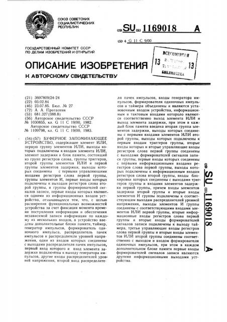 Буферное запоминающее устройство (патент 1169018)