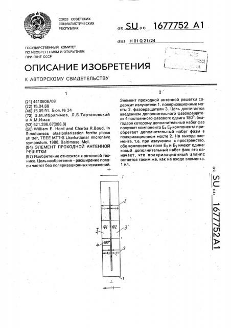 Элемент проходной антенной решетки (патент 1677752)