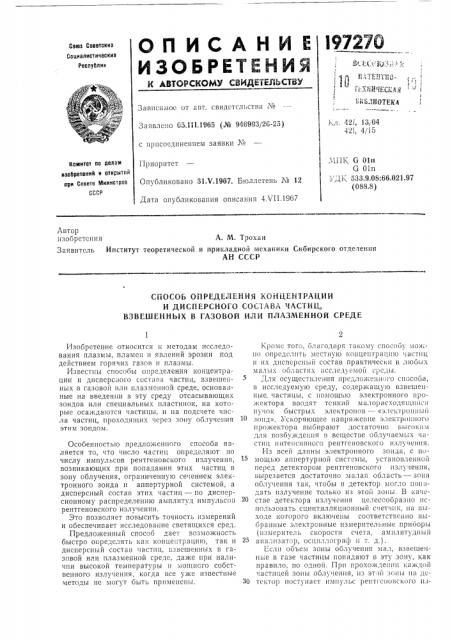 Способ определения концентрации (патент 197270) Способ определения концентрации (патент 197270)