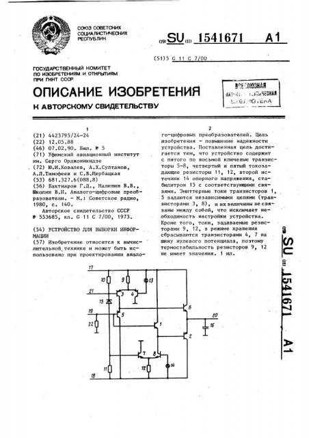 Устройство для выборки информации (патент 1541671)