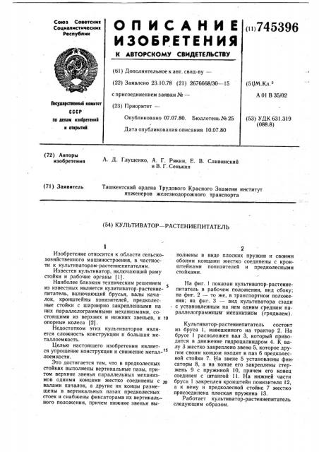 Культиватор-растениепитатель (патент 745396)