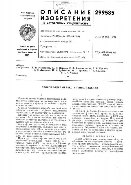 Способ отделки текстильных изделий (патент 299585)