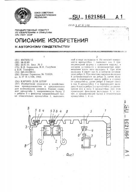 Карниз для штор (патент 1621864)