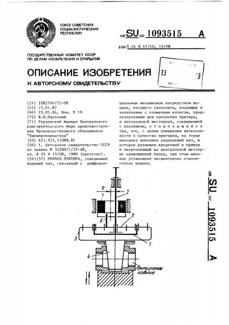 Привод притира (патент 1093515)