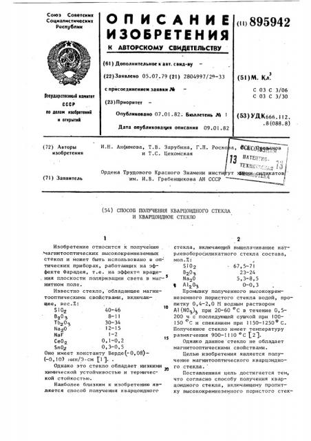 Способ получения кварцоидного стекла и кварцоидное стекло (патент 895942)