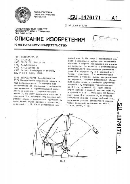 Ветроагрегат а.а.корешкова (патент 1476171)