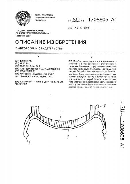Съемный протез для беззубой челюсти (патент 1706605)