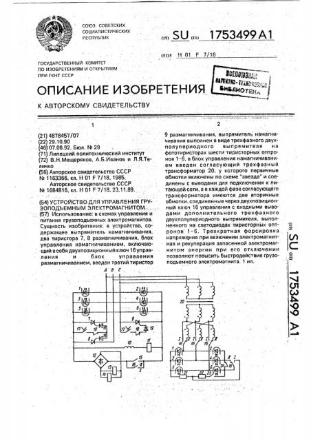 Устройство для управления грузоподъемным электромагнитом (патент 1753499)